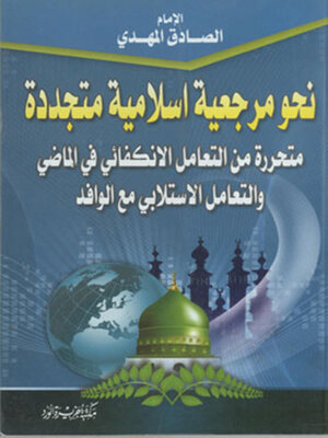 cover image of نحو مرجعية إسلامية متجددة